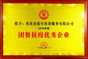 20202 年度團餐抗疫優(yōu)秀企業(yè)